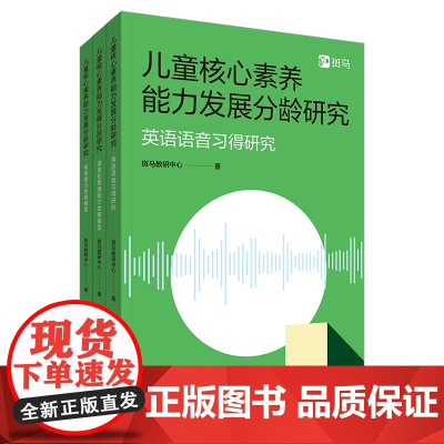 正版图书 儿童核心素养能力发展分龄研究 斑马教研中心 清华大学出版社 能力发展 英语发音 语言思维能力