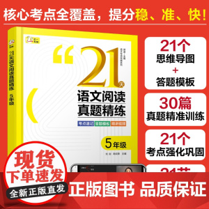 赠视频课 语文专项突破系列 21天语文阅读真题精练 5年级 小学语文阅读 速记口诀答题模板 方法精讲实战演练 语文阅读考