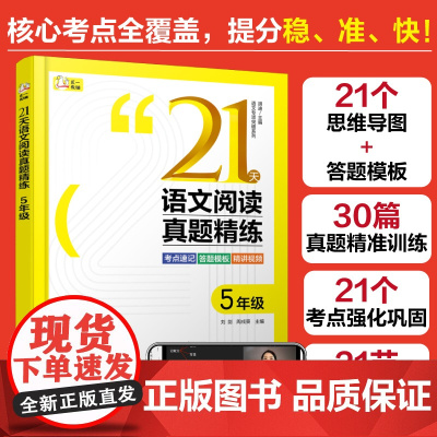 赠视频课 语文专项突破系列 21天语文阅读真题精练 5年级 小学语文阅读 速记口诀答题模板 方法精讲实战演练 语文阅读考