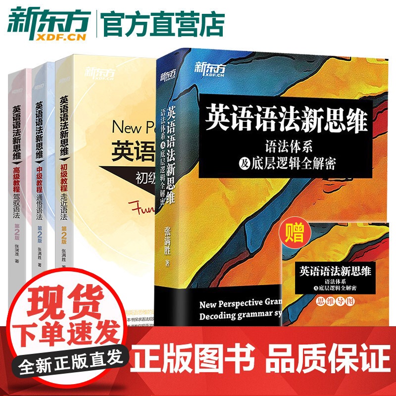 [新东方]张满胜英语语法新思维 语法体系及底层逻辑全解密初级中级高级教程第2版正版自学书籍高中生大学生高考考研英语四级六