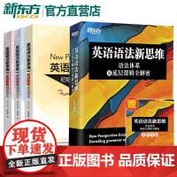 [新东方]张满胜英语语法新思维 语法体系及底层逻辑全解密初级中级高级教程第2版正版自学书籍高中生大学生高考考研英语四级六