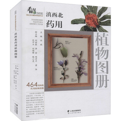 滇西北药用植物图册