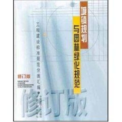 正版新书](修订版)城镇规划与园林绿化规范//工程建设标准规范