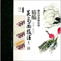 醉染图书精编花鸟画技法十二讲(第八讲)6934635905321