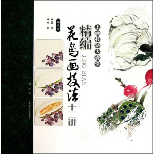 醉染图书精编花鸟画技法十二讲(第八讲)6934635905321