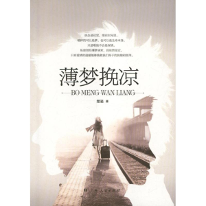 [M]薄梦挽凉-9787219082188