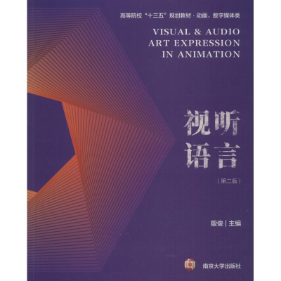 醉染图书视听语言(第2版)9787305206