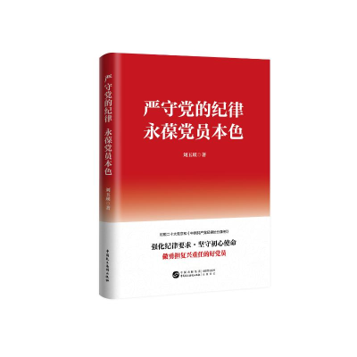 正版新书]严守党的纪律 永葆党员本色刘玉瑛9787516233641
