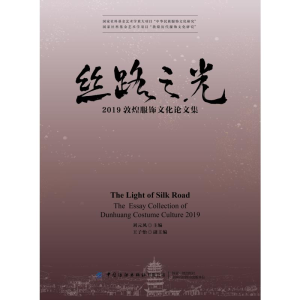 醉染图书丝路之光:2019敦煌服饰文化集9787518088669