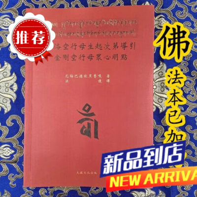 《那洛空行母生起次第导引》金刚空行母众心明点大藏出版