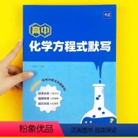 方程式默写+知识点速记卡 高中通用 [正版]高中化学方程式默写知识点汇总默写本必修选择性必修一高一高二高三化学公式默写高