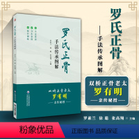 [正版]罗氏正骨手法传承图解罗氏正骨双桥正骨老太罗有明图解脊柱四肢关节疾病证正骨手法诊疗经验医案中医骨伤科推拿科医生医