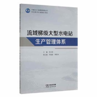 音像流域梯级大型水电站生产管理体系关杰林主编