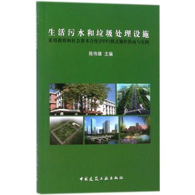 [正版]生活污水和垃圾处理设施采用政府和社会资本合作(PPP)模式操作指南与实例 陈伟雄 主编 著 环境科学 专业科技