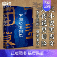 [正版]中国盗墓图志 比小说更离奇 比传说更惊险 盗墓笔记鬼吹灯的灵感策源地 中国盗墓史文学鼻祖 百张实地图 十大反盗
