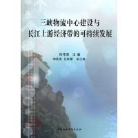 正版新书]三峡物流中心建设与长江上游经济带的可持续发展何伟军