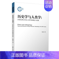 [正版]历史与人类:20世纪西方历史人类的理论与实践