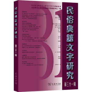[M]民俗典籍文字研究 第三十一辑-9787100243544