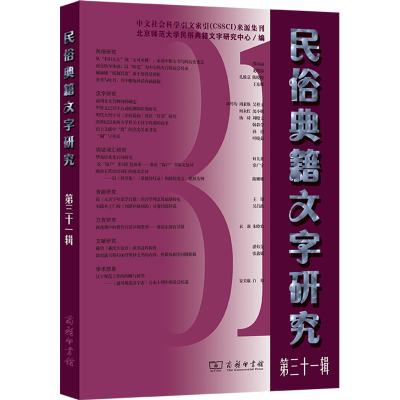 [M]民俗典籍文字研究 第三十一辑-9787100243544