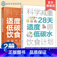 2册 科学减重 [正版]2册 适度低碳水饮食法 28天适度低碳水饮食计划 科学营养减肥饮食法 减脂食材清单详解 减重案例