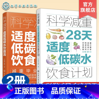 2册 科学减重 [正版]2册 适度低碳水饮食法 28天适度低碳水饮食计划 科学营养减肥饮食法 减脂食材清单详解 减重案例