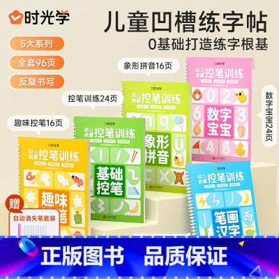 [5本装]儿童凹槽练字帖5本(送消 [正版]儿童凹槽练字帖写字本幼儿园学前班初学者幼小衔接拼音数字汉字笔画笔顺描红临