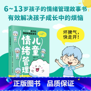 [正版]儿童情绪管理6~13岁孩子的情绪管理故事书减少孩子的情绪伤害帮助孩子成为一个情绪稳定的人家庭教育儿其它百科情绪