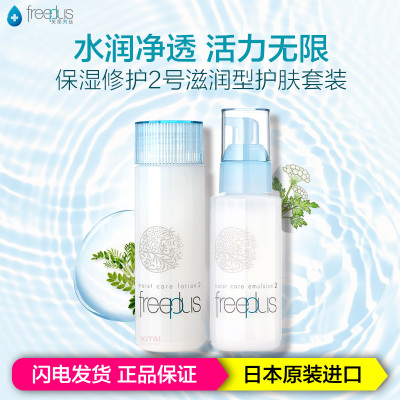 freeplus芙丽芳丝2号滋润型水乳面部护肤套装130ml+100ml保湿补水修护男女通用和孕妇通用