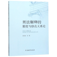 音像刑法解释的限度与修改关系论儒