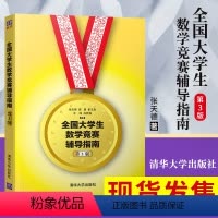 [正版] 全国大学生数学竞赛辅导指南 非数学类 第3三版 张天德 大学生数学竞赛辅导教程指导 大学生数学竞赛 清华