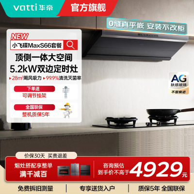 华帝(vatti)[小飞碟Max]超薄平嵌欧式烟灶联动套装 i11S66+308G变频AG玻璃面板 28风量大吸力油烟