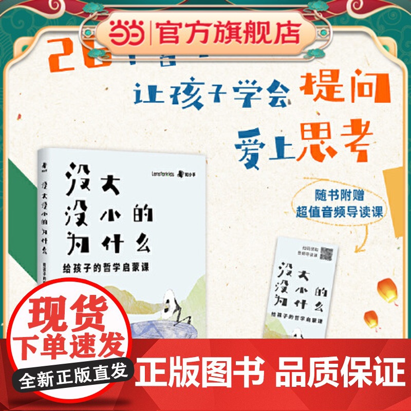 正版童书 没大没小的为什么:给孩子的哲学启蒙书 每个孩子都是天生的哲学家!让孩子学会提问,爱上思考,在哲学中获得智慧
