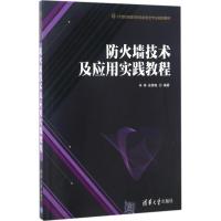 防火墙技术及应用实践教程