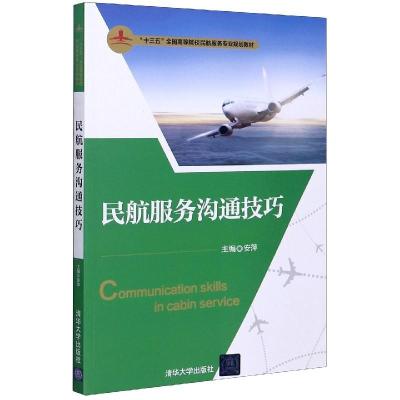 正版新书]民航服务沟通技巧安萍、杨志慧、郑菲菲、王爱娥、彭虹