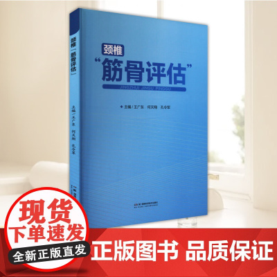 颈椎 筋骨评估 王广东 何天翔 孔令军著 医药卫生书籍 正版图书 湖南科学技术出版社 9787571030476