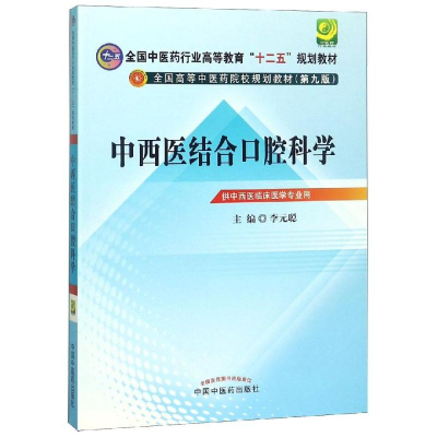 [M]中西医结合口腔科学(第9版)李元聪//十二五规划-9787513209403