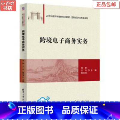 [正版]二手跨境电子商务实务 易静 清华大学出版社