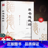 [单册]帛书道德经 [正版]道德经马王堆汉墓帛书版原著无删减老子帛书原文注校释老子今注今译国学经典读本道家经典书籍道德经