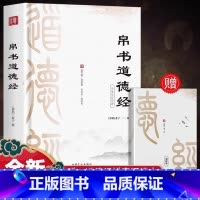 [单册]帛书道德经 [正版]道德经马王堆汉墓帛书版原著无删减老子帛书原文注校释老子今注今译国学经典读本道家经典书籍道德经