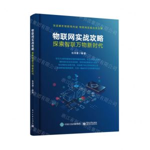 [N]物联网实战攻略(探索智联万物新时代)-9787121432989
