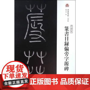篆书目录偏旁字源碑(大字本)