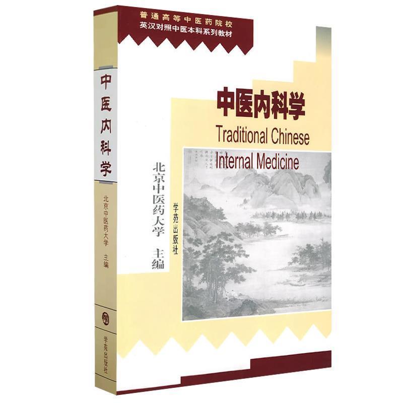 正版新书]中西内科学北京中医药大学9787507712681