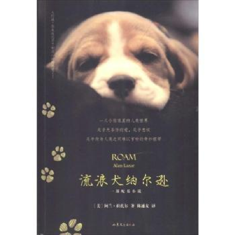 诺森流浪犬纳尔逊(美)阿兰·拉扎尔著9787532943890山东文艺出版社