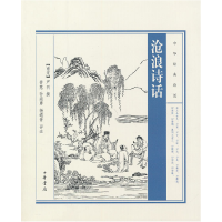 正版新书]沧浪诗话/中华经典诗话(南宋)严羽9787101099928