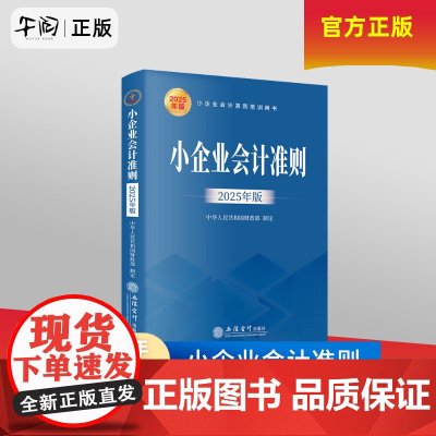 午阅正版 小企业会计准则 2025年版 中华人民共和国财政部制定 账务处理及财务报表等 小企业会计准则培训用书 立信会计
