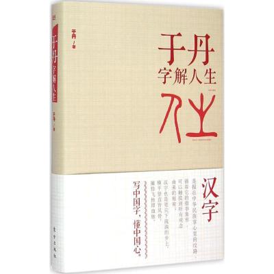 正版新书]于丹字解人生于丹9787506076357