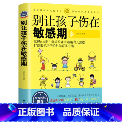 [正版]别让你的孩子伤在敏感期0-3-6岁育儿书籍家庭教育早教捕捉儿童敏感期父母正面管教育儿百科教育孩子的书籍排行