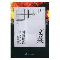 诺森文莱国情报告:2015-2016黄瑛9787509654156经济管理出版社