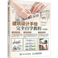 正版新书]建筑设计手绘完全自学教程(第2版)吴伟9787115489227