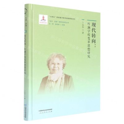 [N]现代转向--叶澜学校变革思想研究(精)/生命实践教育学研究丛书-9787107363870